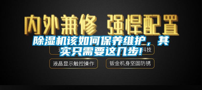 除湿机该如何保养维护，其实只需要这几步!