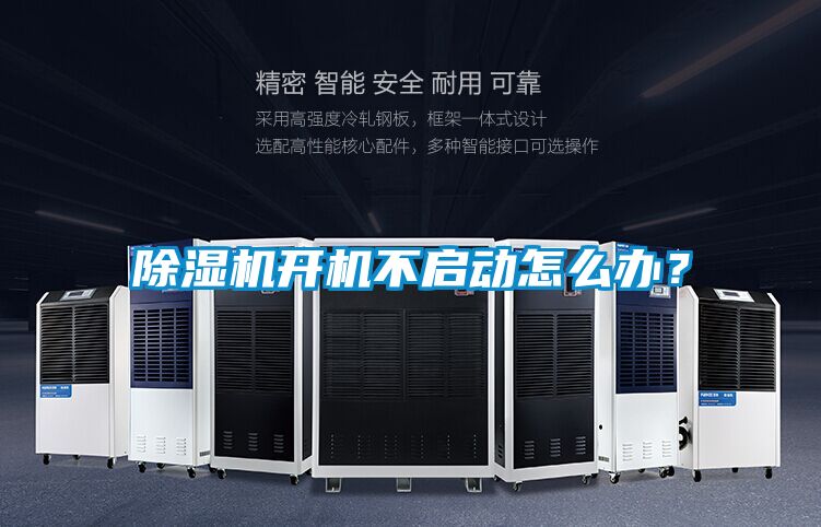 除湿机开机不启动怎么办？