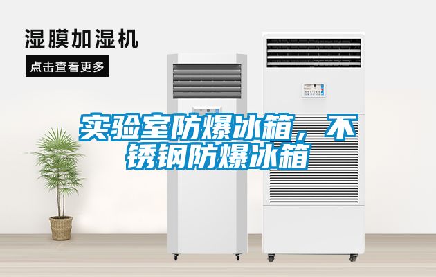 实验室防爆冰箱，不锈钢防爆冰箱