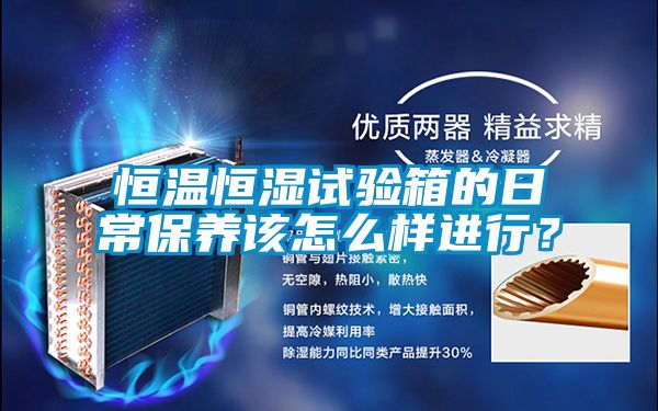 恒温恒湿试验箱的日常保养该怎么样进行？