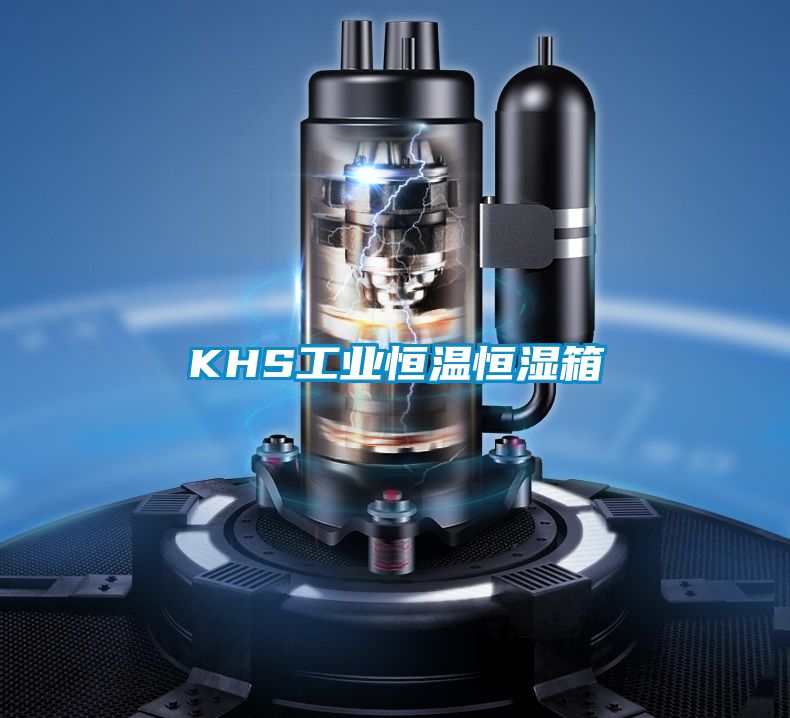 KHS工业恒温恒湿箱