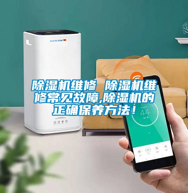 除湿机维修 除湿机维修常见故障,除湿机的正确保养方法！