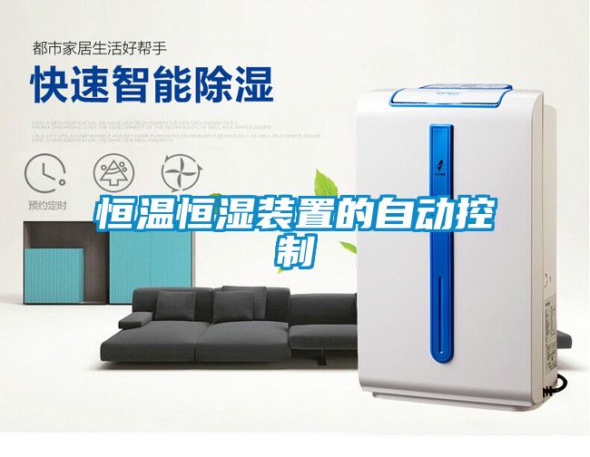 恒温恒湿装置的自动控制