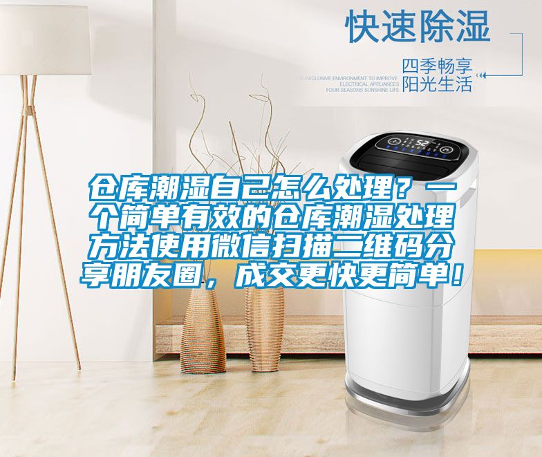 仓库潮湿自己怎么处理？一个简单有效的仓库潮湿处理方法使用微信扫描二维码分享朋友圈，成交更快更简单！