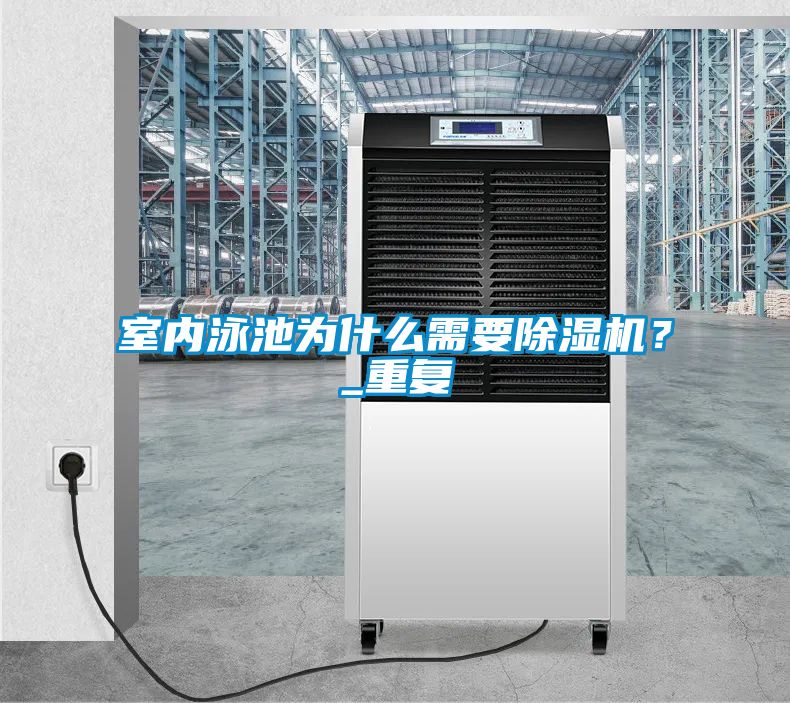 室内泳池为什么需要除湿机？_重复