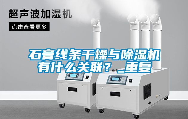 石膏线条干燥与除湿机有什么关联？_重复