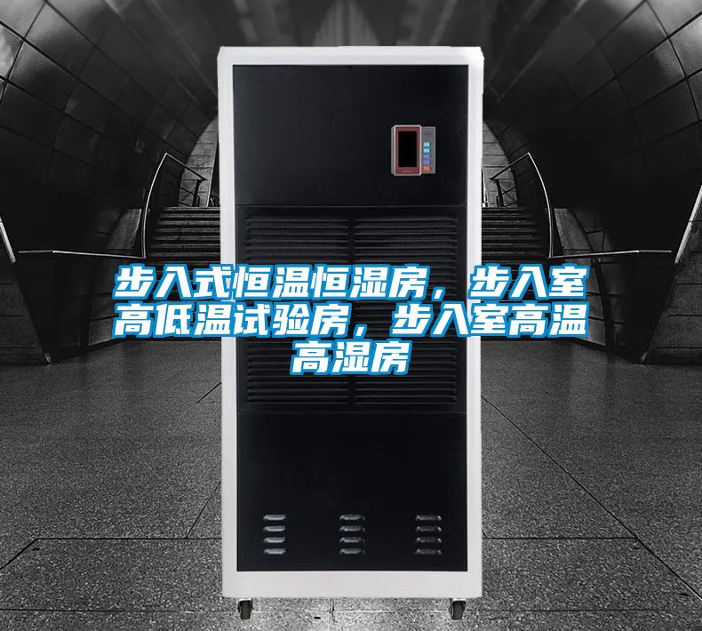 步入式恒温恒湿房，步入室高低温试验房，步入室高温高湿房