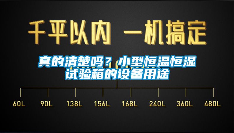 真的清楚吗？小型恒温恒湿试验箱的设备用途