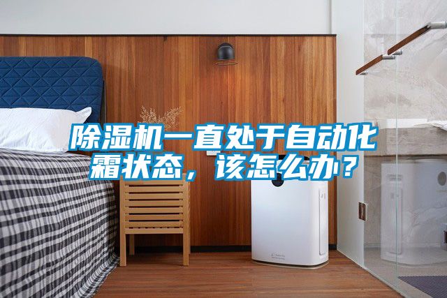 除湿机一直处于自动化霜状态，该怎么办？