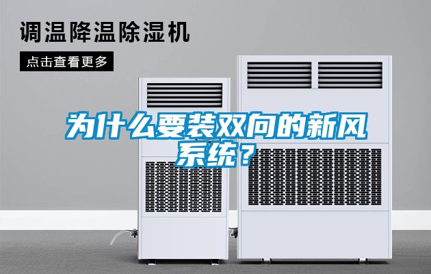 为什么要装双向的新风系统？