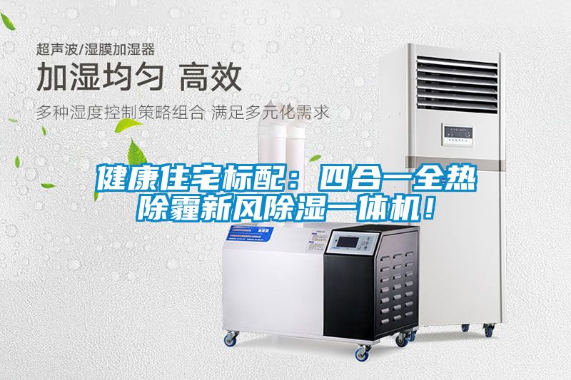 健康住宅标配：四合一全热除霾新风除湿一体机！