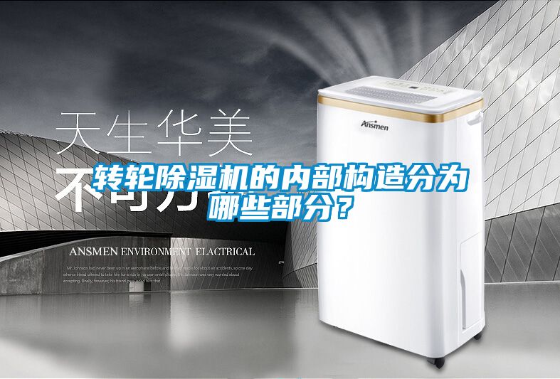 转轮除湿机的内部构造分为哪些部分？