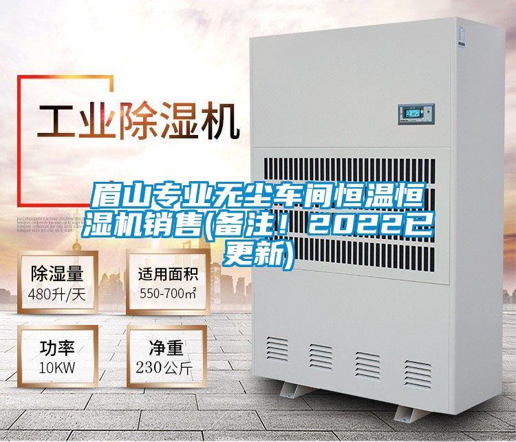 眉山专业无尘车间恒温恒湿机销售(备注！2022已更新)