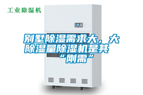 别墅除湿需求大，大除湿量除湿机是其“刚需”