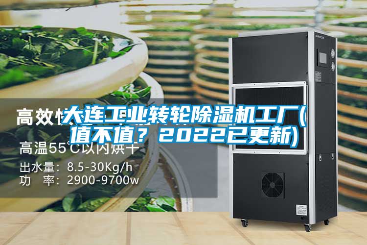 大连工业转轮除湿机工厂(值不值？2022已更新)