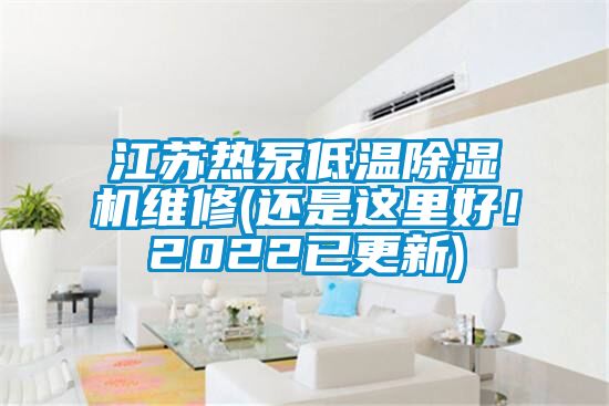 江苏热泵低温除湿机维修(还是这里好！2022已更新)