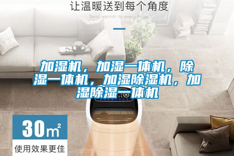 加湿机，加湿一体机，除湿一体机，加湿除湿机，加湿除湿一体机