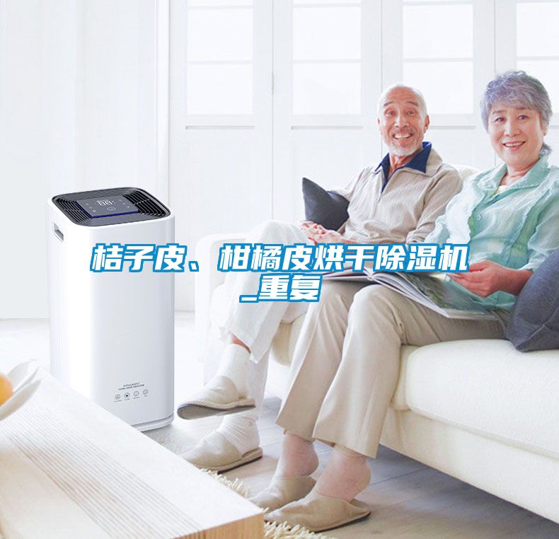 桔子皮、柑橘皮烘干除湿机_重复