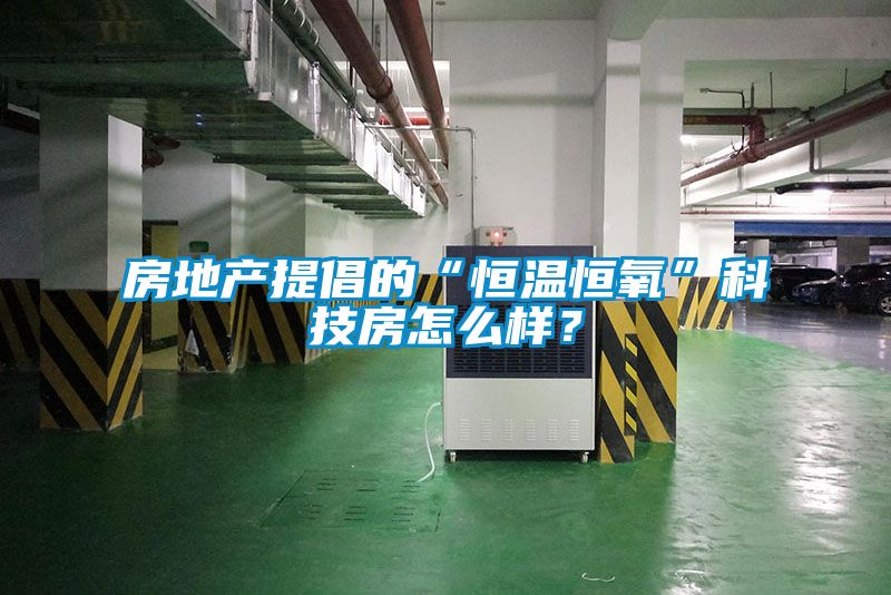 房地产提倡的“恒温恒氧”科技房怎么样？