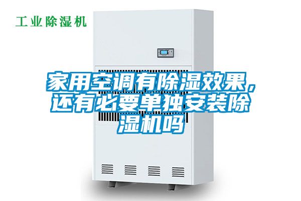 家用空调有除湿效果，还有必要单独安装除湿机吗