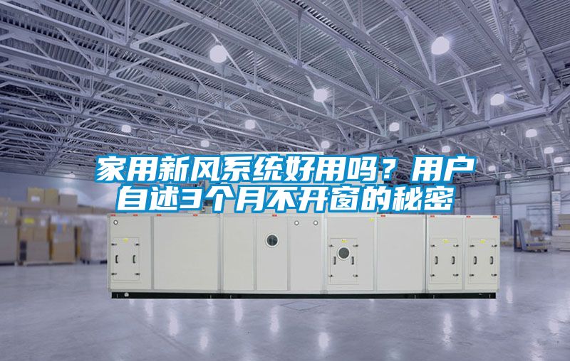 家用新风系统好用吗？用户自述3个月不开窗的秘密