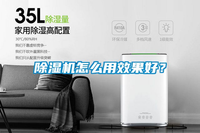 除湿机怎么用效果好？