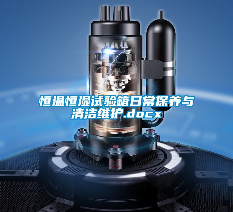 恒温恒湿试验箱日常保养与清洁维护.docx