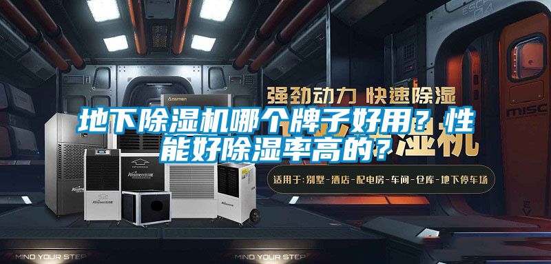 地下除湿机哪个牌子好用？性能好除湿率高的？