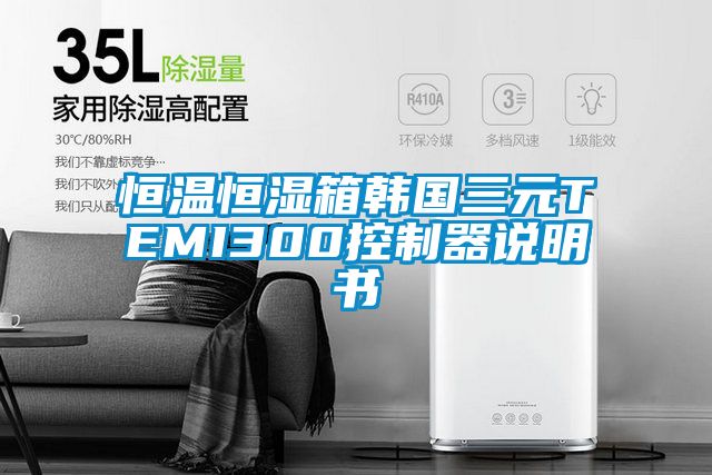 恒温恒湿箱韩国三元TEMI300控制器说明书