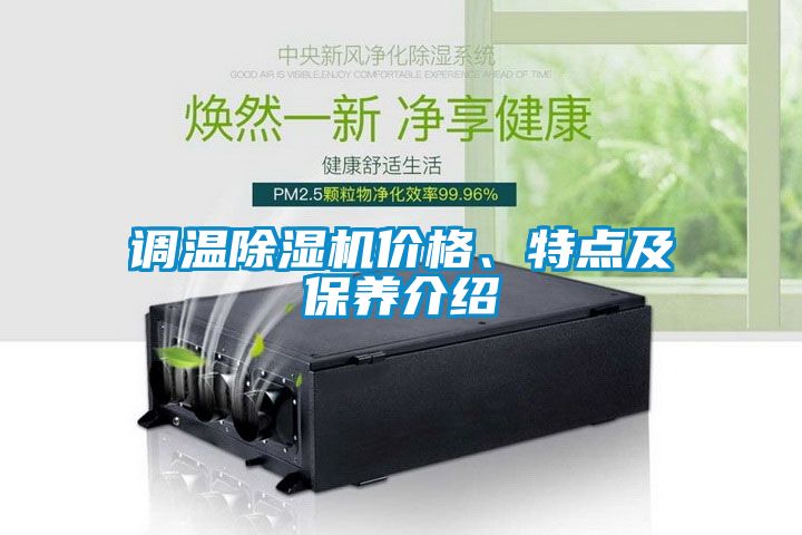 调温除湿机价格、特点及保养介绍