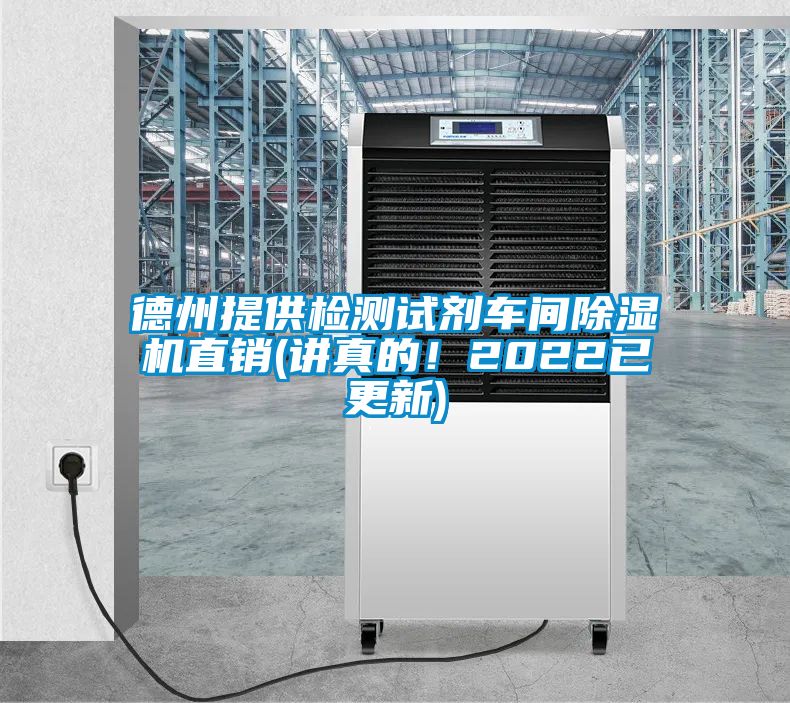 德州提供检测试剂车间除湿机直销(讲真的！2022已更新)