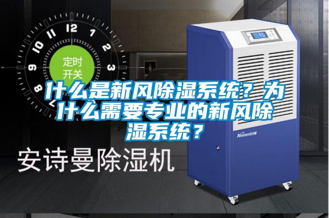 什么是新风除湿系统？为什么需要专业的新风除湿系统？