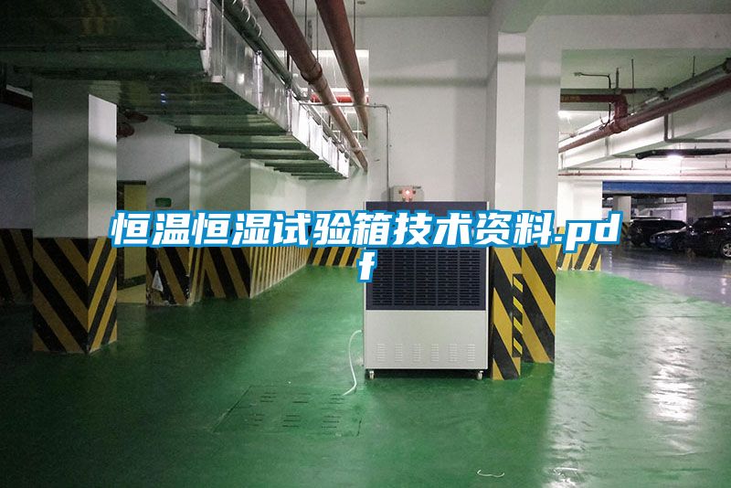 恒温恒湿试验箱技术资料.pdf