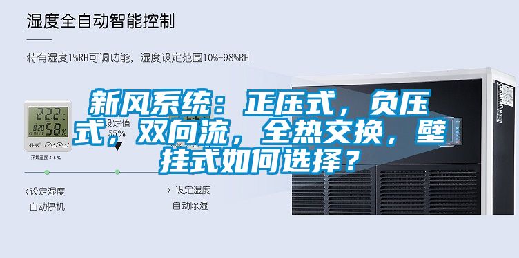 新风系统：正压式，负压式，双向流，全热交换，壁挂式如何选择？