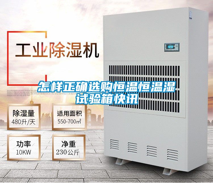 怎样正确选购恒温恒温湿试验箱快讯