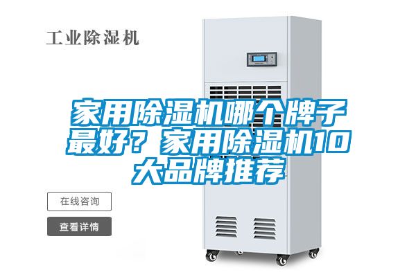 家用除湿机哪个牌子最好？家用除湿机10大品牌推荐