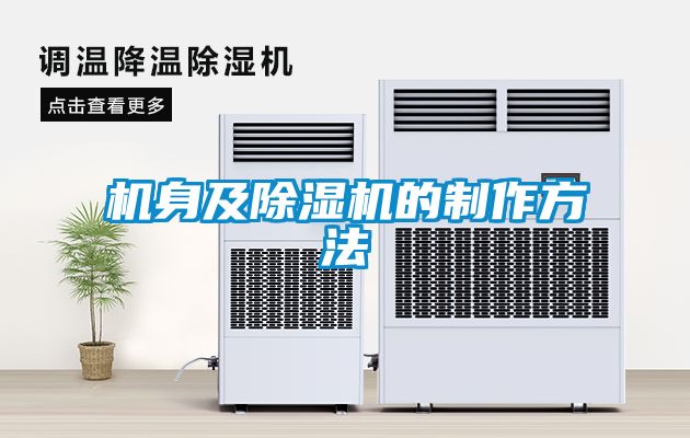机身及除湿机的制作方法