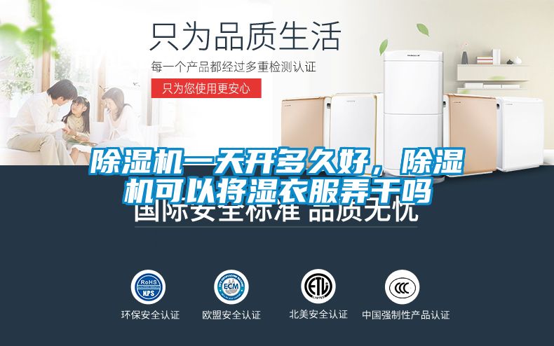 除湿机一天开多久好，除湿机可以将湿衣服弄干吗
