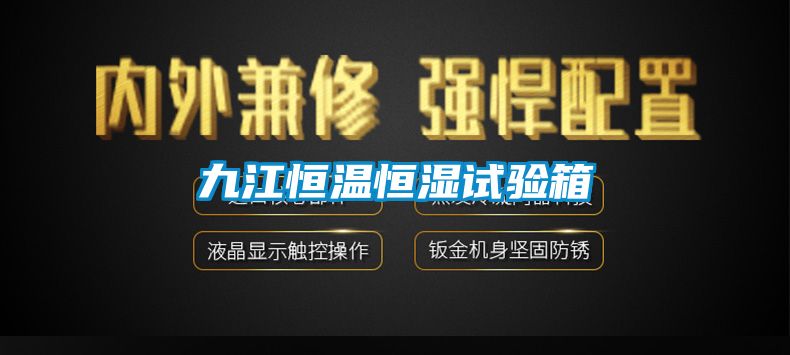 九江恒温恒湿试验箱