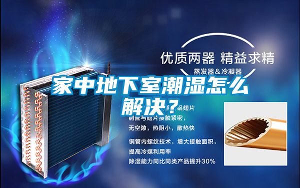 家中地下室潮湿怎么解决？