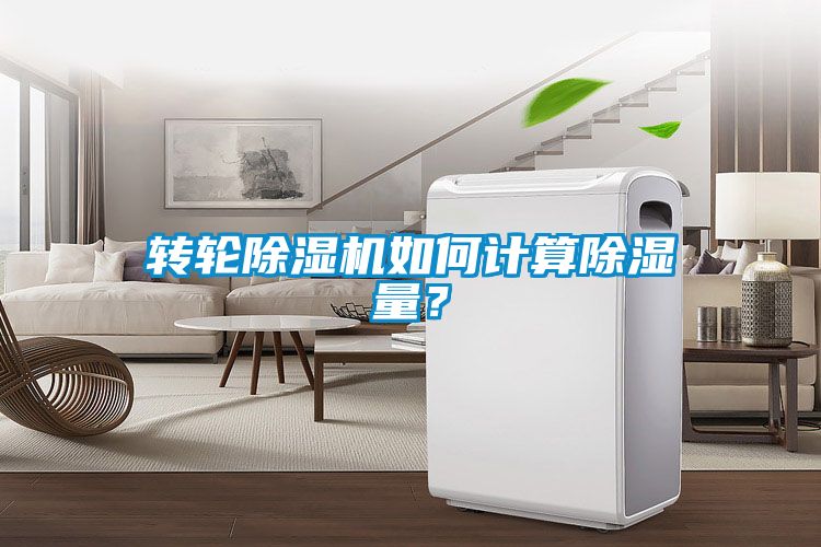 转轮除湿机如何计算除湿量？