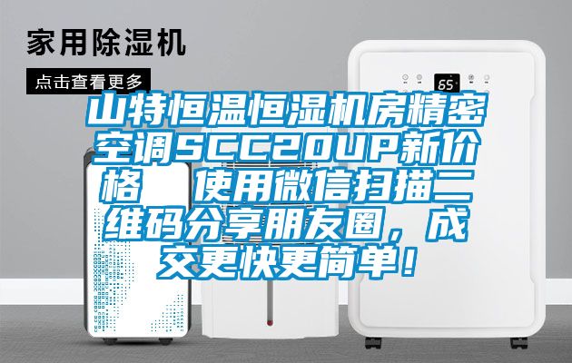 山特恒温恒湿机房精密空调SCC20UP新价格  使用微信扫描二维码分享朋友圈，成交更快更简单！