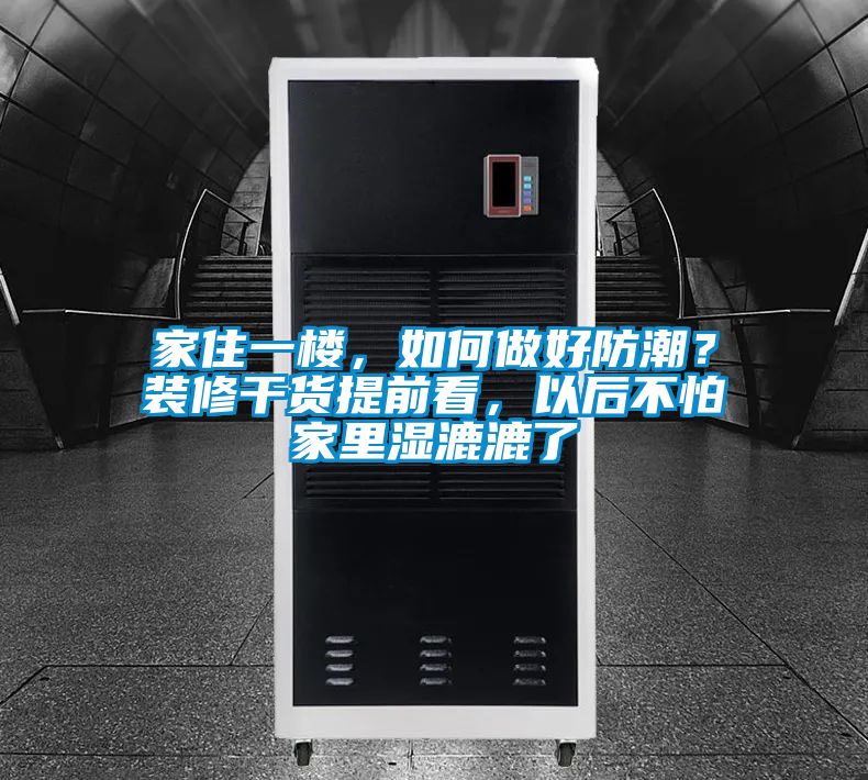 家住一楼，如何做好防潮？装修干货提前看，以后不怕家里湿漉漉了