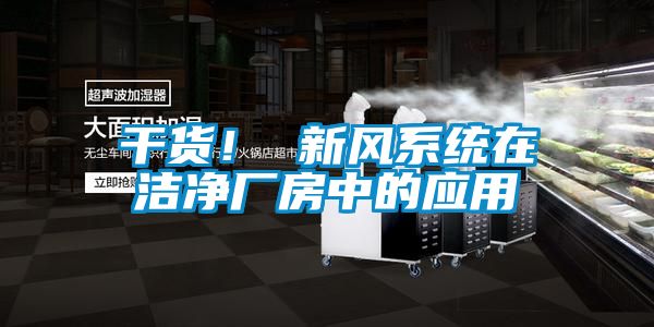 干货！ 新风系统在洁净厂房中的应用