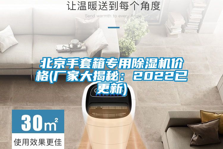 北京手套箱专用除湿机价格(厂家大揭秘：2022已更新)