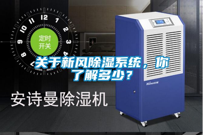 关于新风除湿系统，你了解多少？