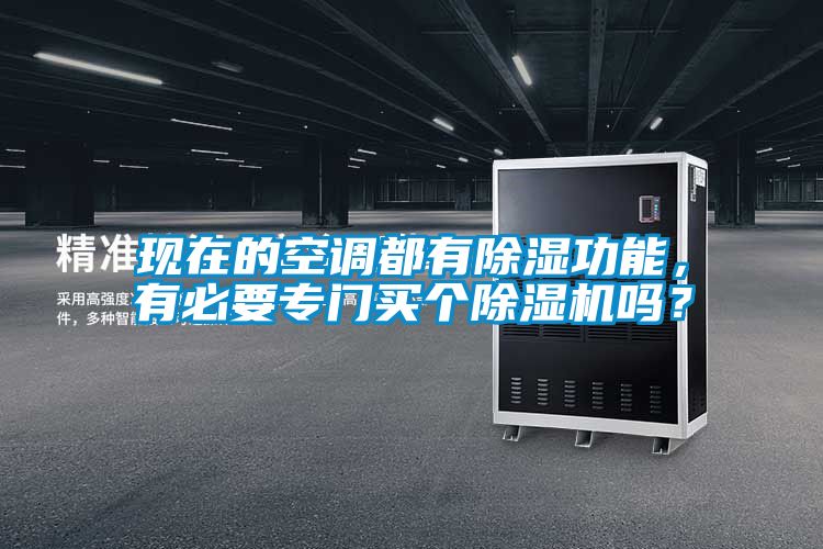 现在的空调都有除湿功能，有必要专门买个除湿机吗？