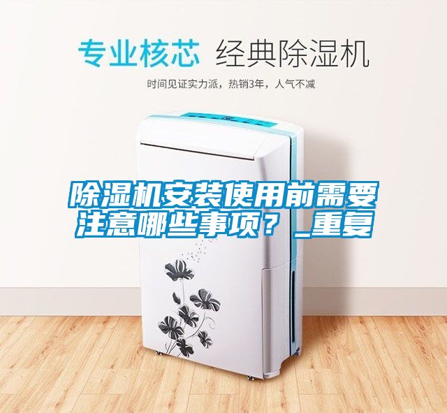 除湿机安装使用前需要注意哪些事项？_重复