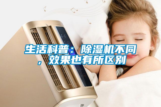生活科普：除湿机不同，效果也有所区别