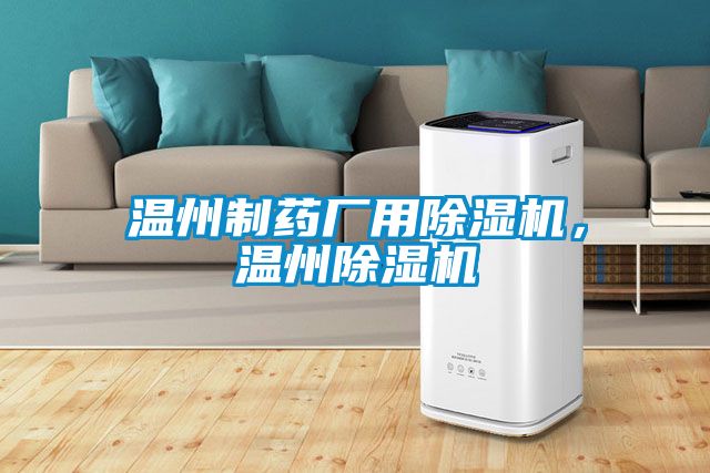 温州制药厂用除湿机，温州除湿机